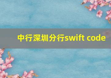 中行深圳分行swift code